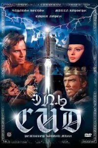 Эль Сид 