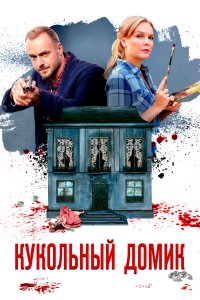 Кукольный домик 