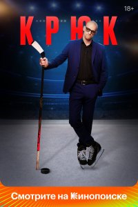 Крюк 