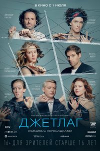 Джетлаг 
