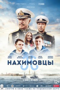 Нахимовцы 