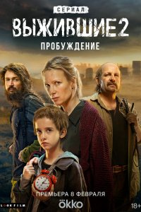 Выжившие 