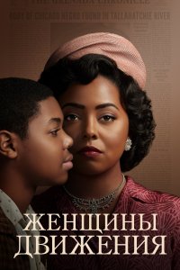 Женщины движения 