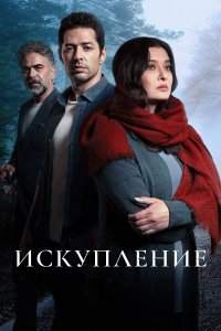 Искупление 