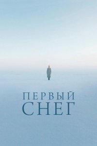 Первый снег 