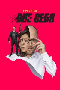 Вне себя 