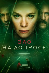 Зло на допросе 
