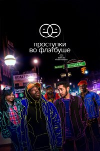 Проступки во Флэтбуше 