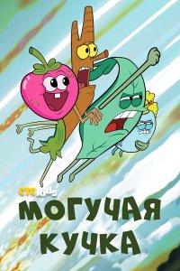 Могучие 