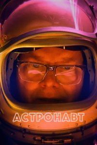 Астронавт 