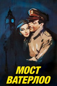 Мост Ватерлоо 