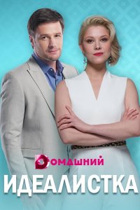 Идеалистка 