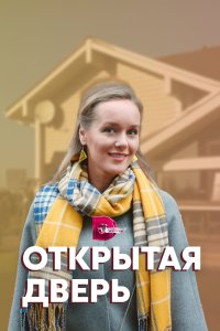 Открытая дверь 