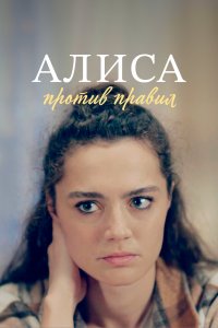 Алиса против правил 