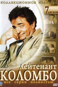 Коломбо 