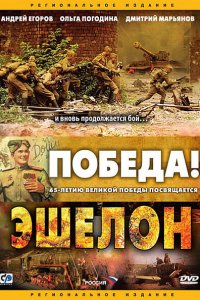 Эшелон 