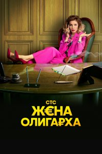 Жена олигарха 
