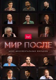 Мир после 