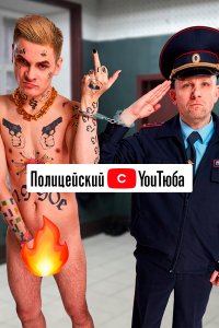 Полицейский с ютюба 