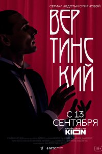 Вертинский 