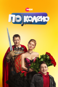 По колено 