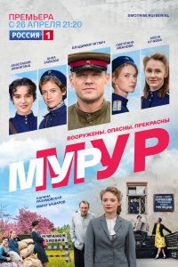 МУР-МУР 