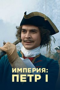 Империя 
