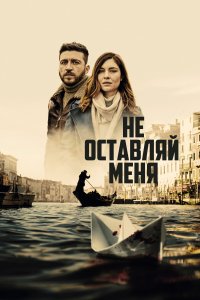 Не оставляй меня 