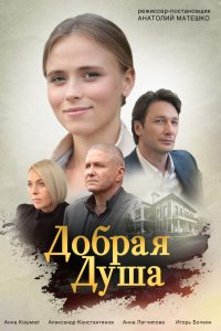 Добрая душа 