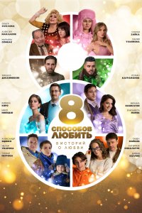 8 способов любить 
