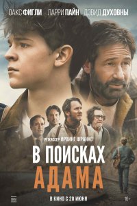 Адам первый 
