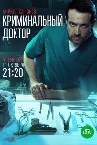 Криминальный доктор 