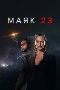 Маяк 23 