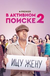 В активном поиске 