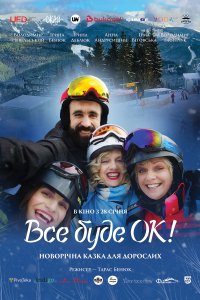 Всё будет Ок! 