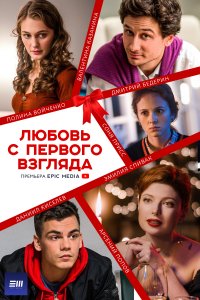 Любовь с первого взгляда 