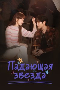 Падающая звезда 