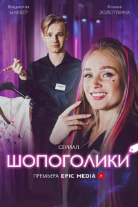 Шопоголики 