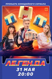 Ле.Ген.Да 