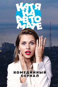 Катя на автомате 