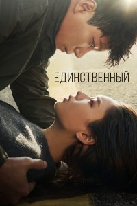 Единственный 