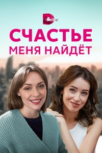 Счастье меня найдет 