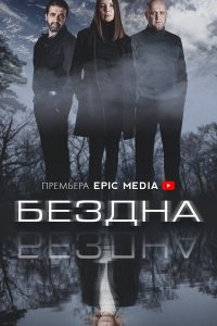 Бездна 