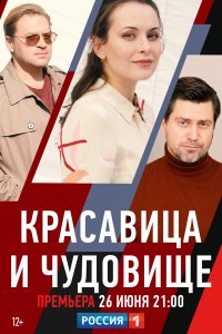 Красавица и чудовище 
