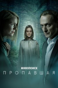 Пропавшая 