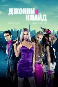 Джонни и Клайд 