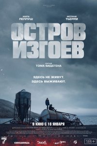 Остров изгоев 