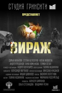 Вираж 