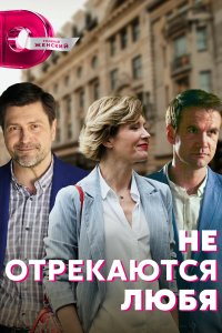 Не отрекаются любя 