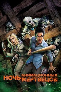 Ночь анимационных мертвецов 